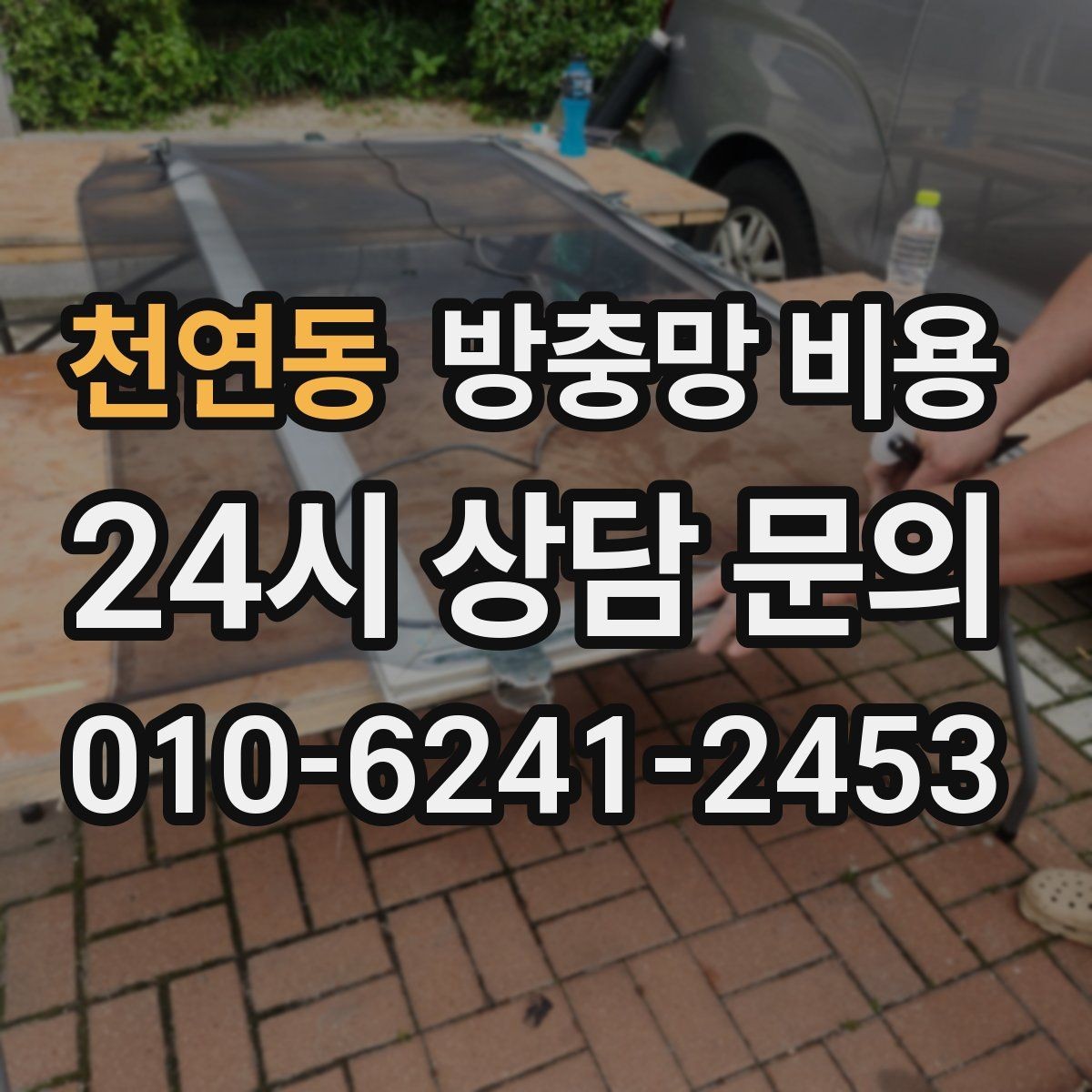 천연동 방충망 비용 상황별 상담이 필요한 이유