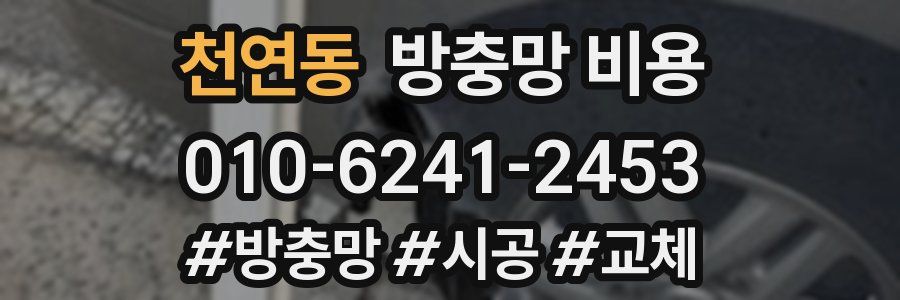 천연동 방충망 비용
