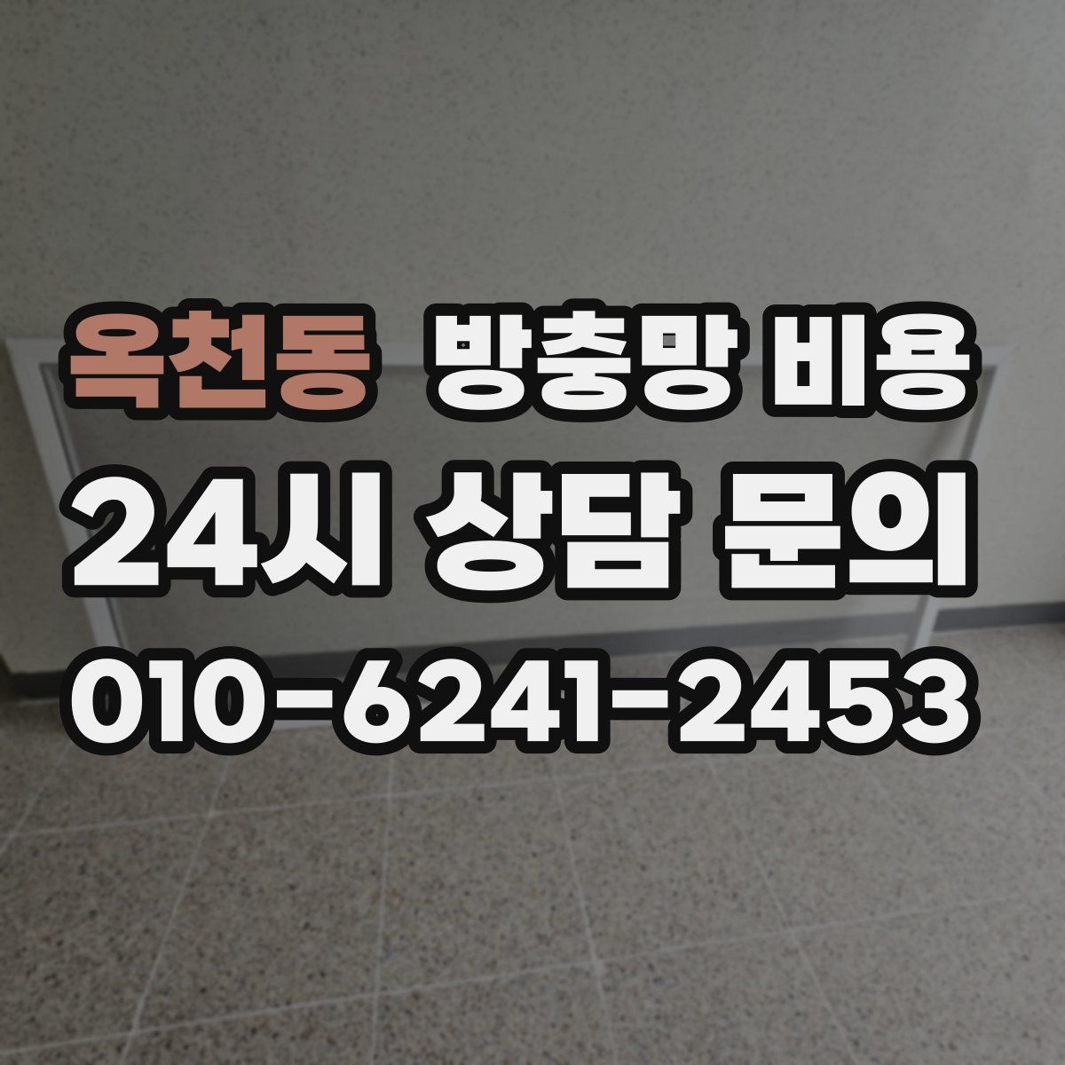 옥천동 방충망 비용