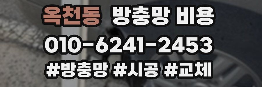 옥천동 방충망 비용