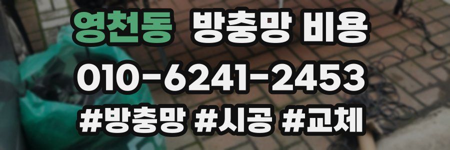 영천동 방충망 비용