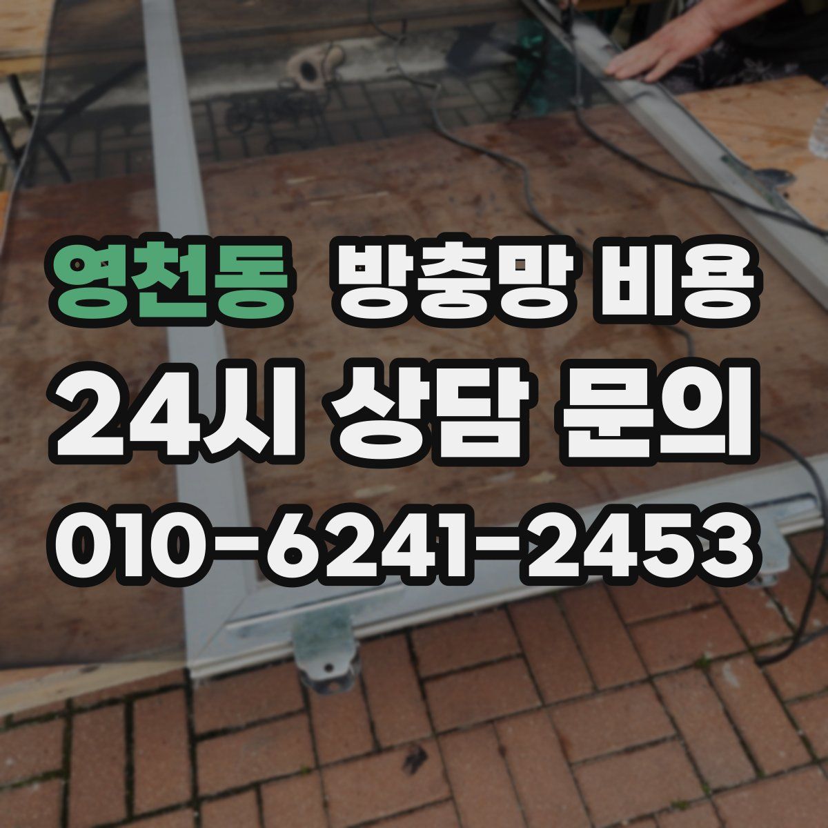 영천동 방충망 비용
