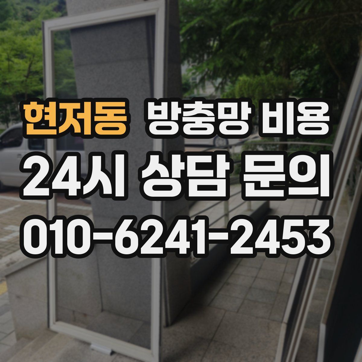 현저동 방충망 비용