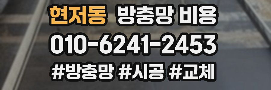 현저동 방충망 비용