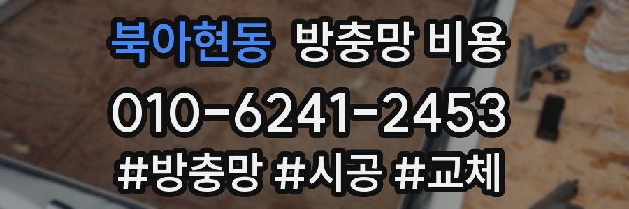 북아현동 방충망 비용