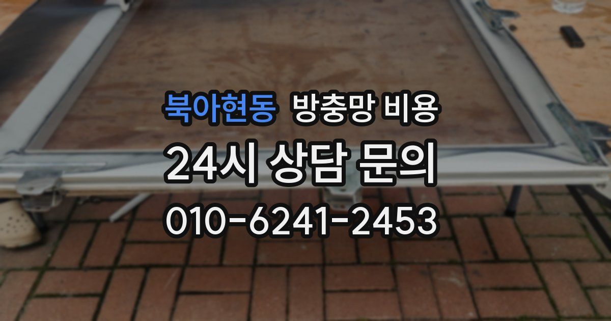 북아현동 방충망 비용