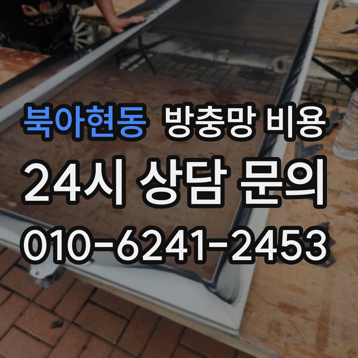 북아현동 방충망 비용