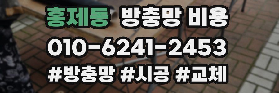 홍제동 방충망 비용