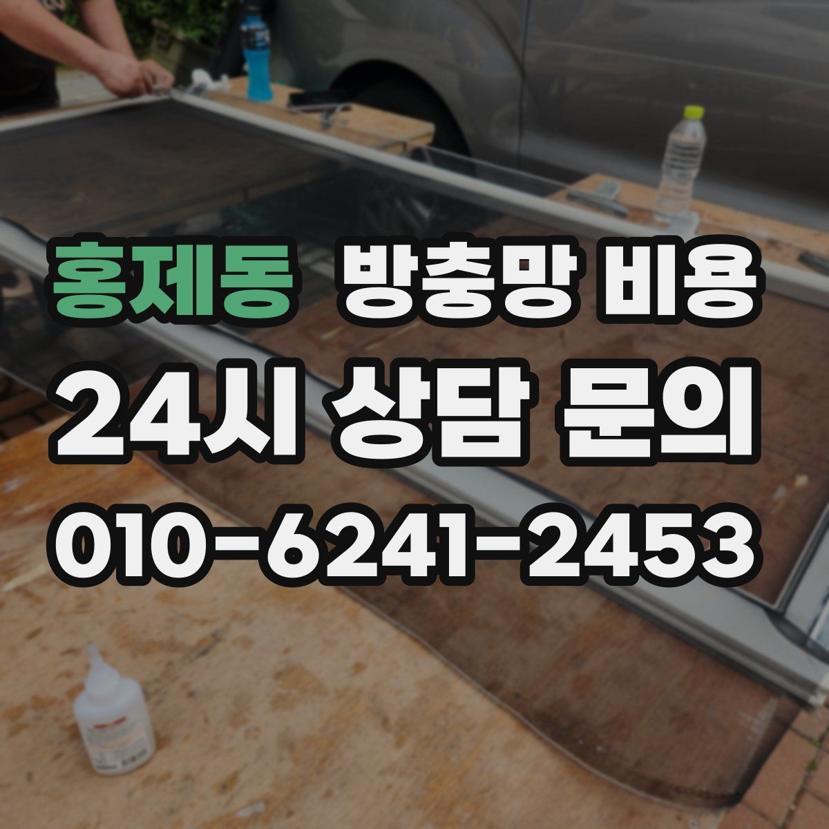 홍제동 방충망 비용