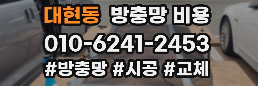 대현동 방충망 비용