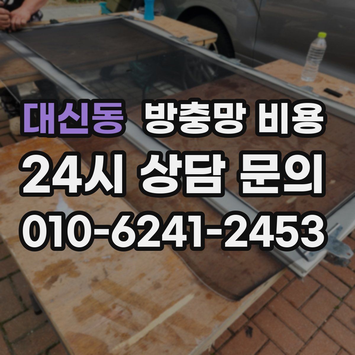대신동 방충망 비용 문의 전 알아두면 좋은 기준