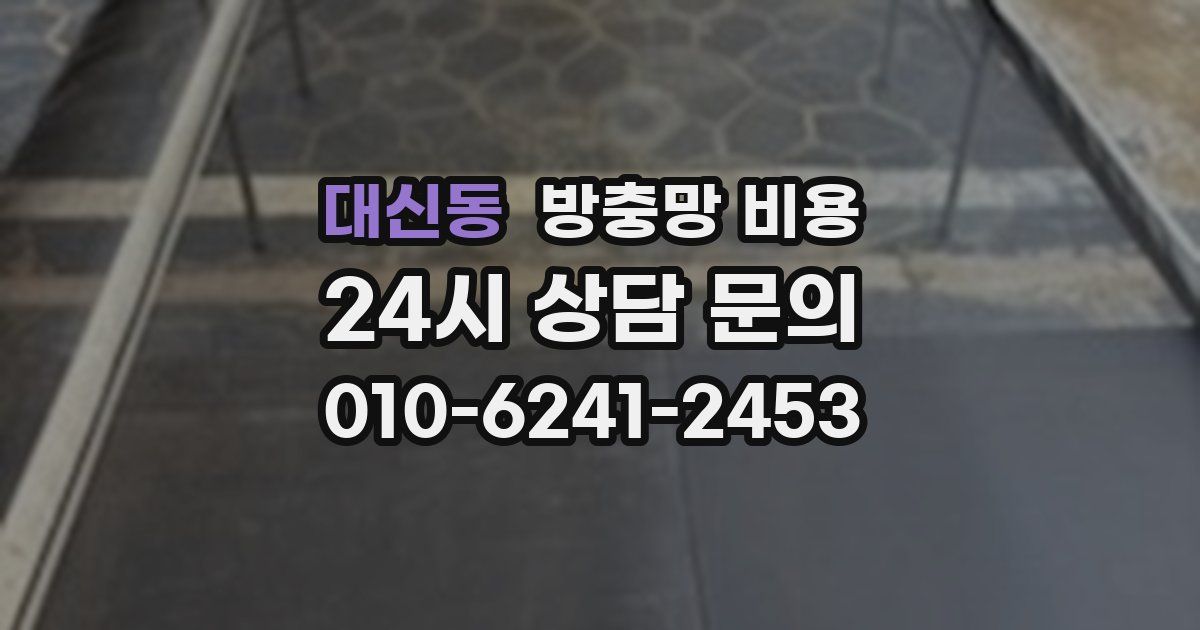 대신동 방충망 비용