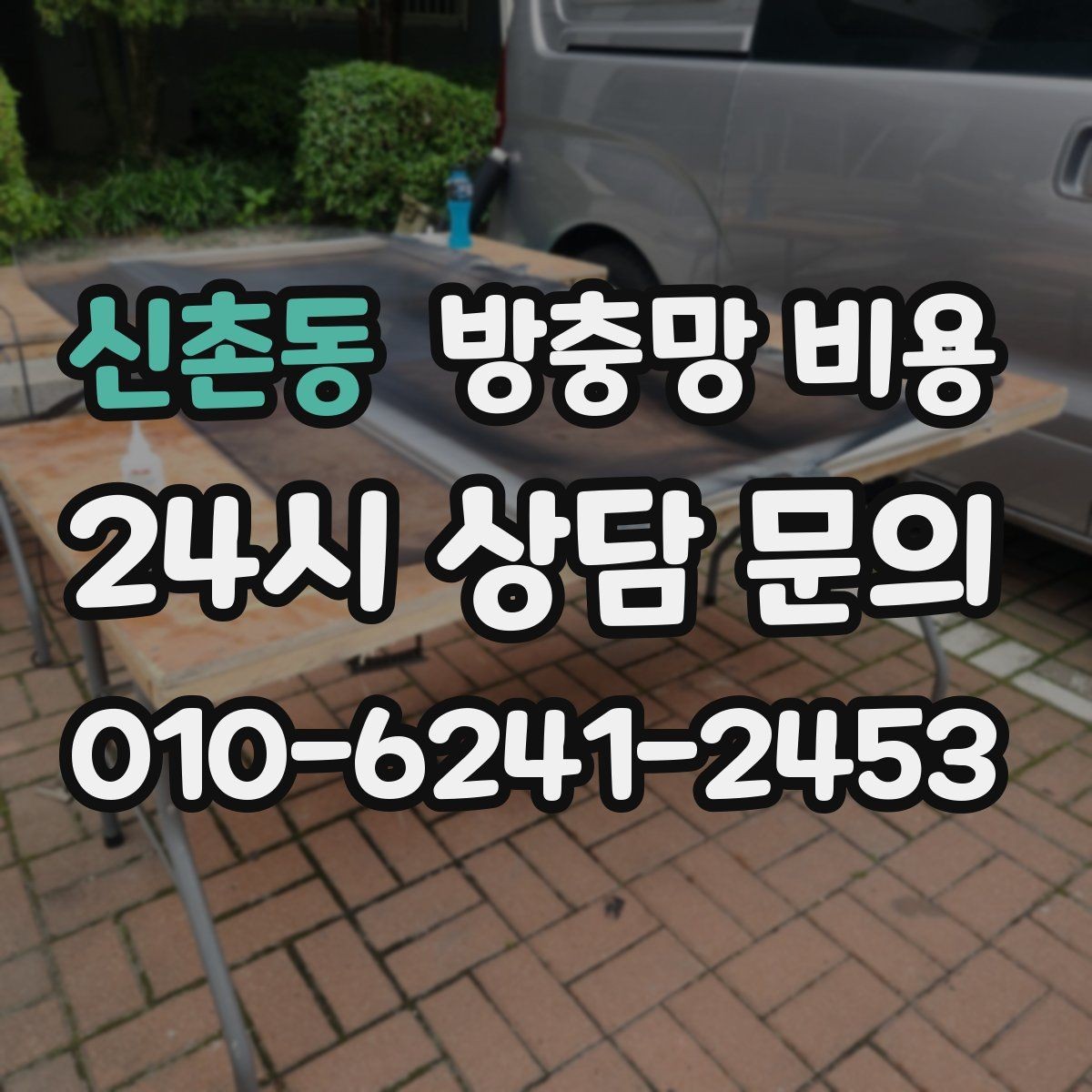 신촌동 방충망 비용 상담 시 자주 묻는 핵심 질문