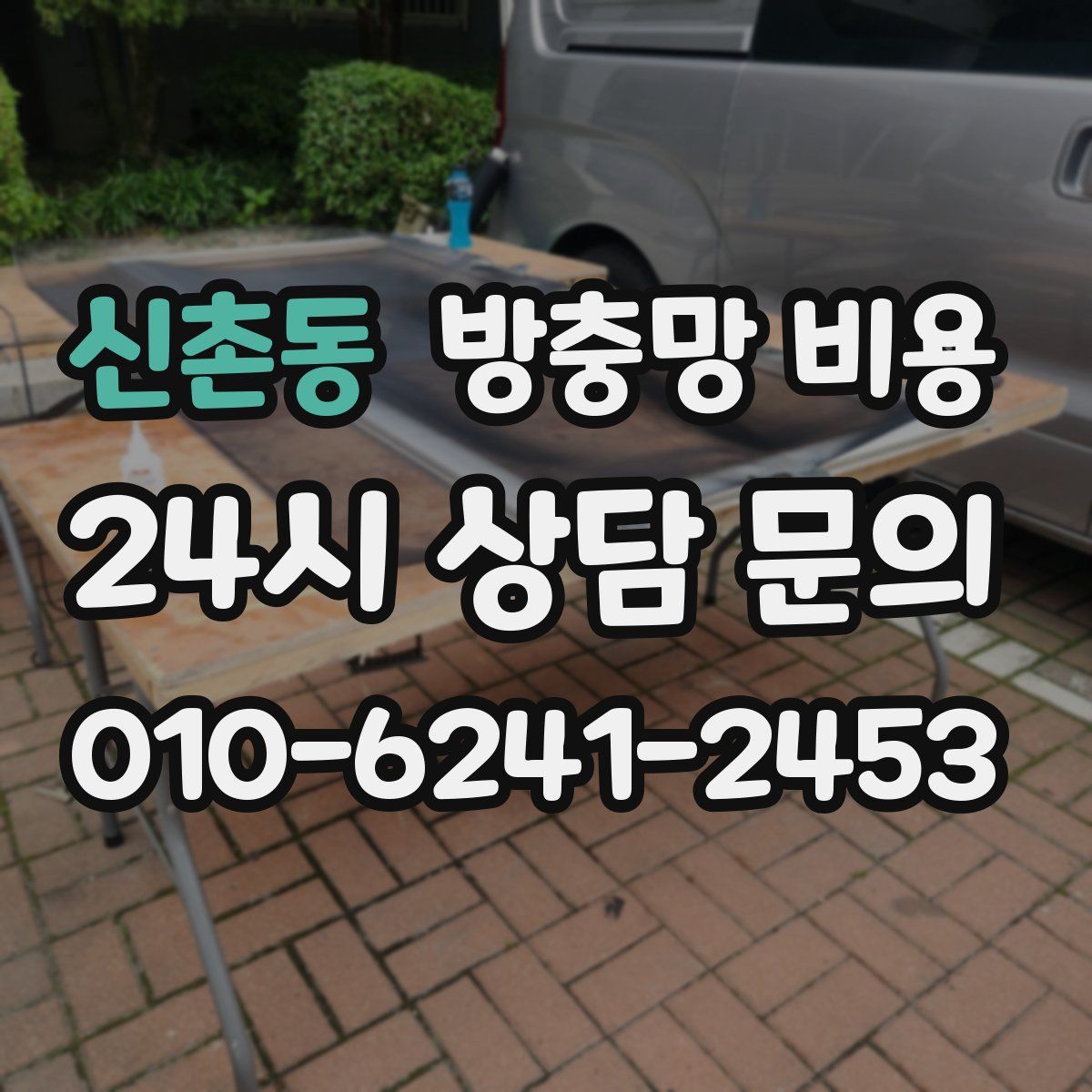 신촌동 방충망 비용