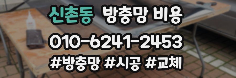 신촌동 방충망 비용