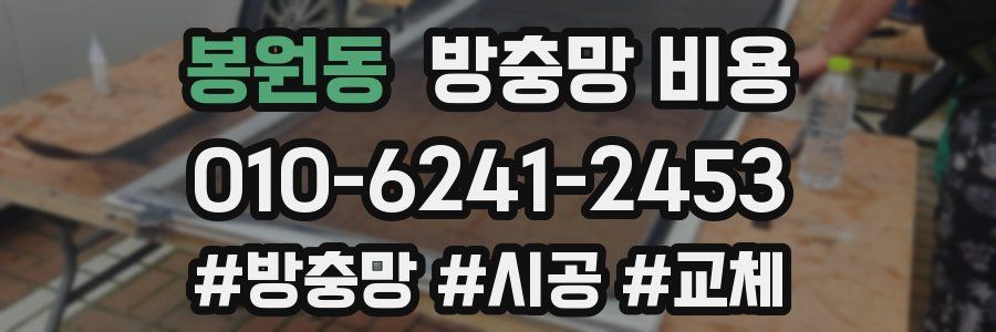 봉원동 방충망 비용