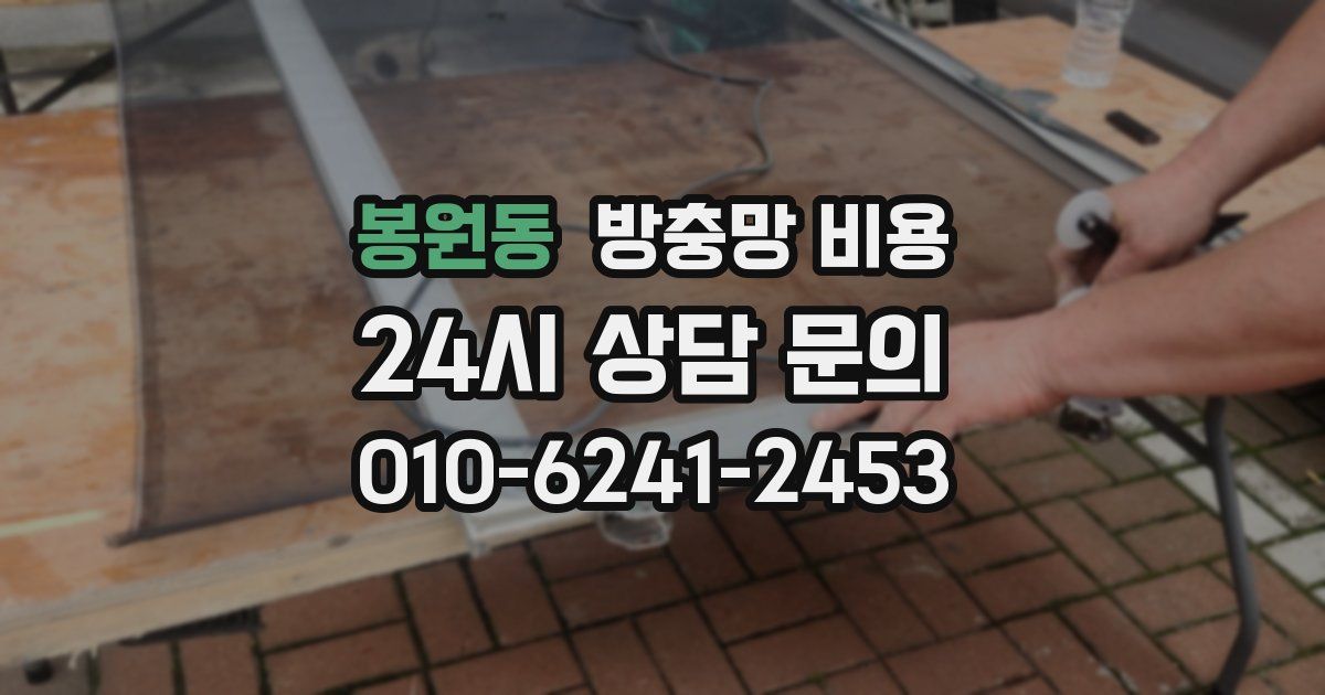 봉원동 방충망 비용