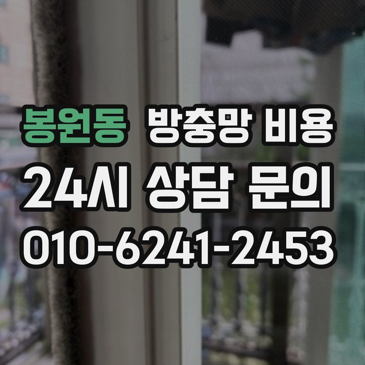 봉원동 방충망 비용