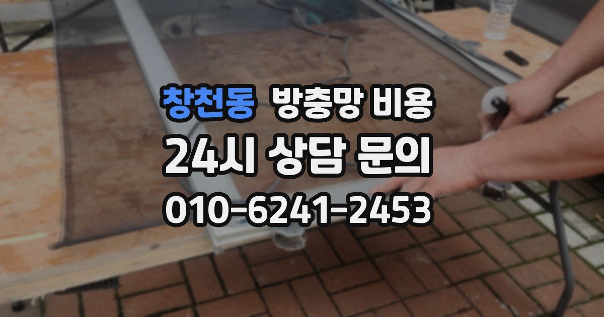 창천동 방충망 비용