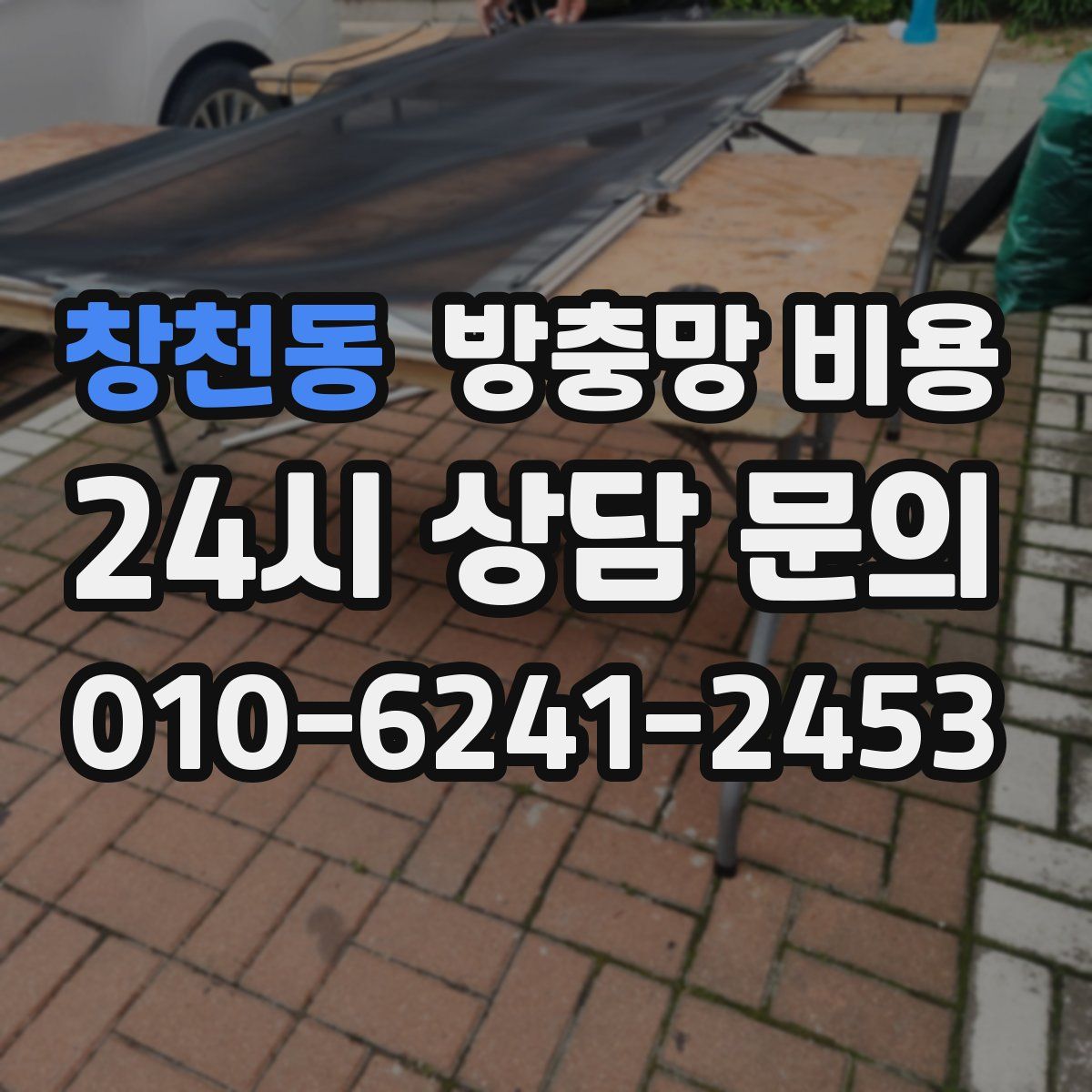 창천동 방충망 비용