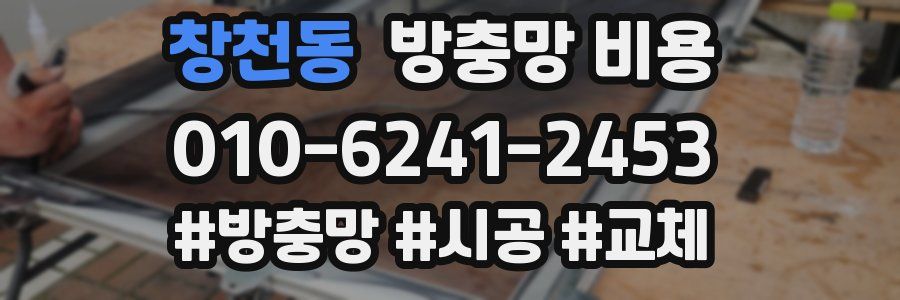 창천동 방충망 비용