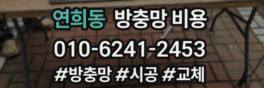 연희동 방충망 비용