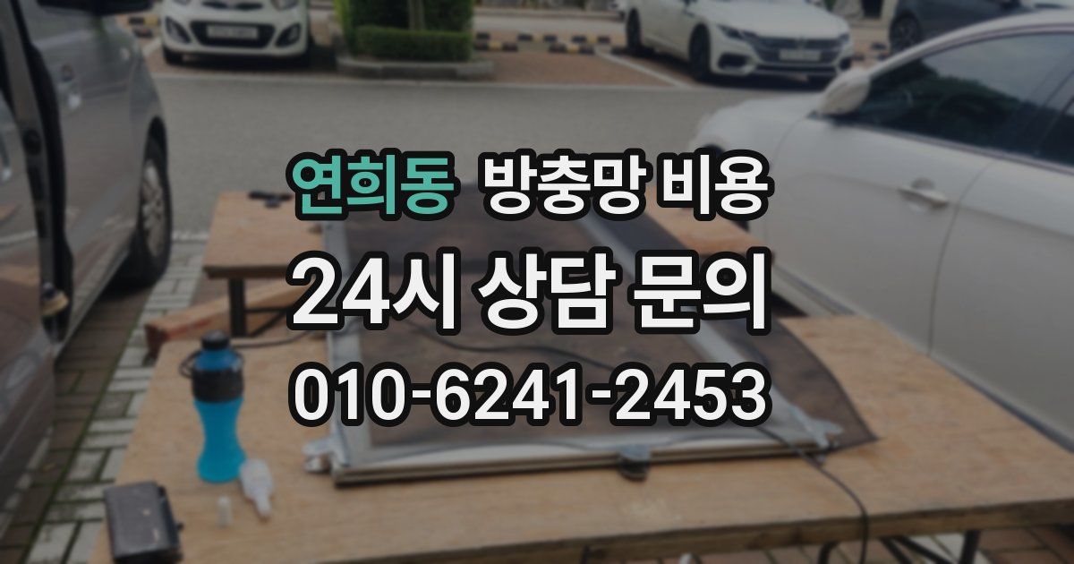 연희동 방충망 비용