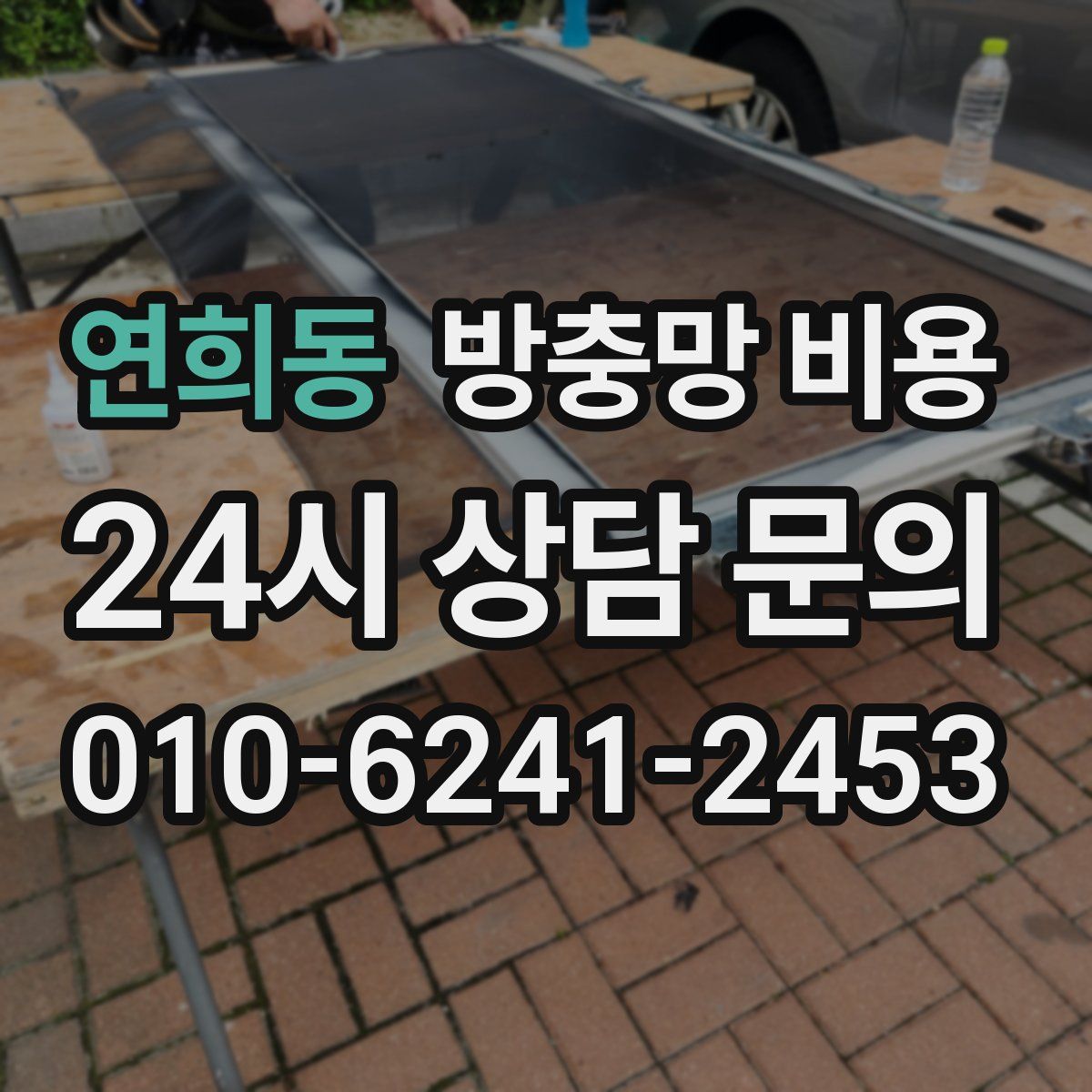 연희동 방충망 비용