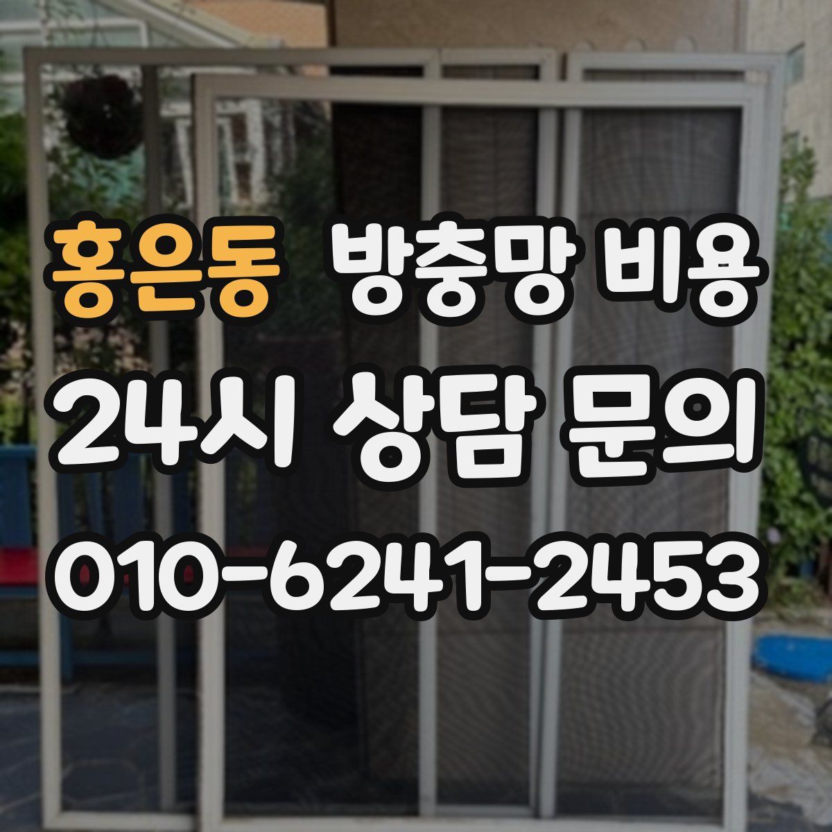홍은동 방충망 비용