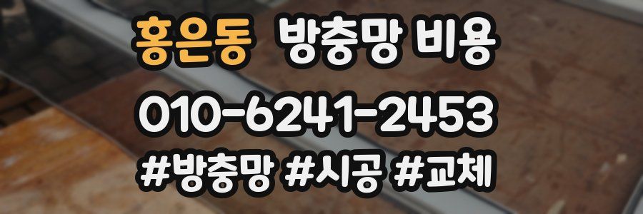 홍은동 방충망 비용