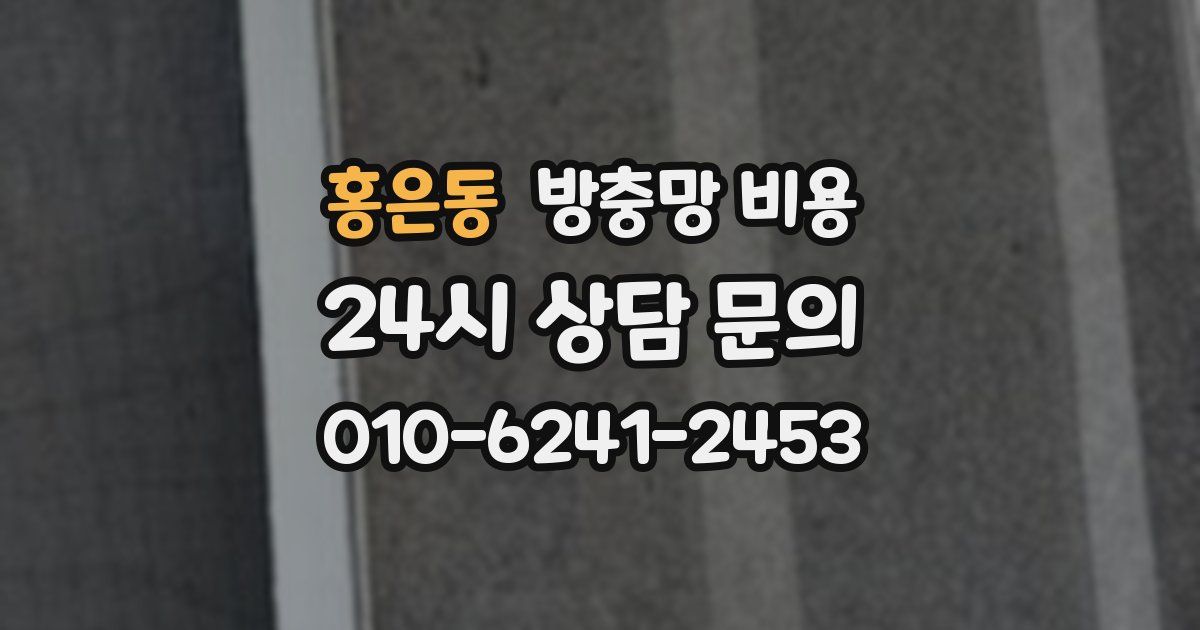 홍은동 방충망 비용