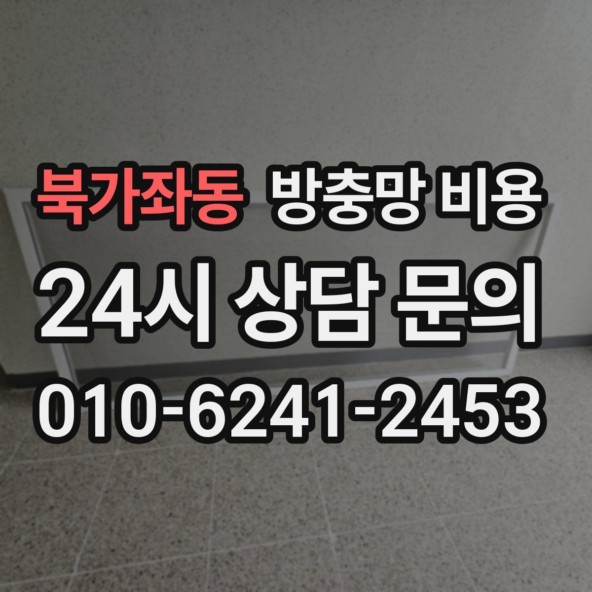 북가좌동 방충망 비용