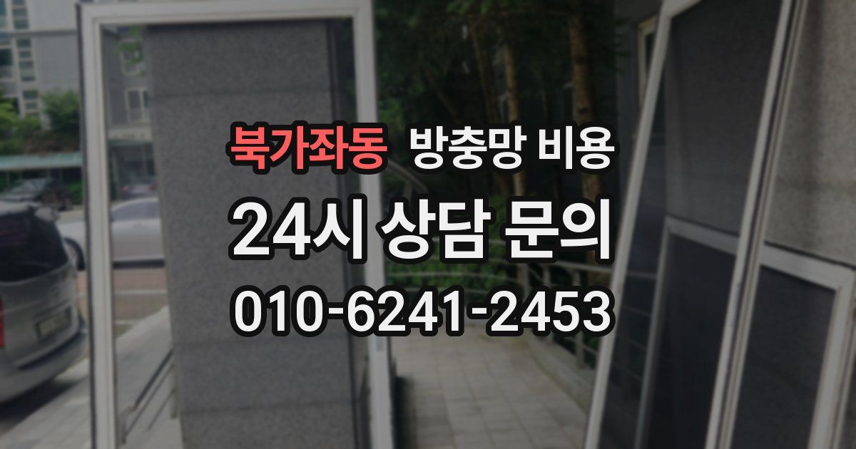 북가좌동 방충망 비용