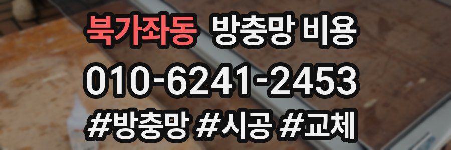 북가좌동 방충망 비용