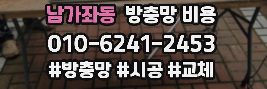 남가좌동 방충망 비용