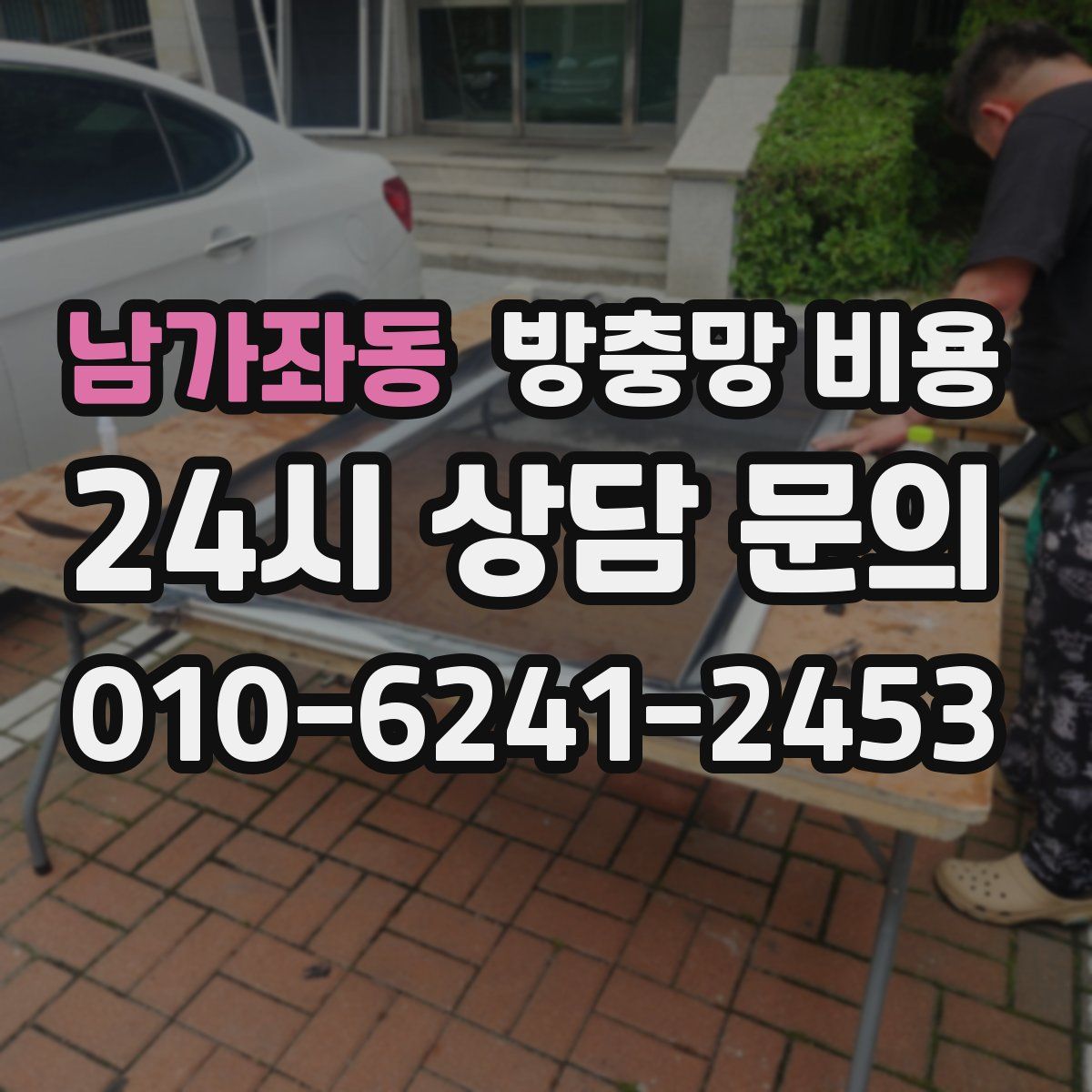 남가좌동 방충망 비용