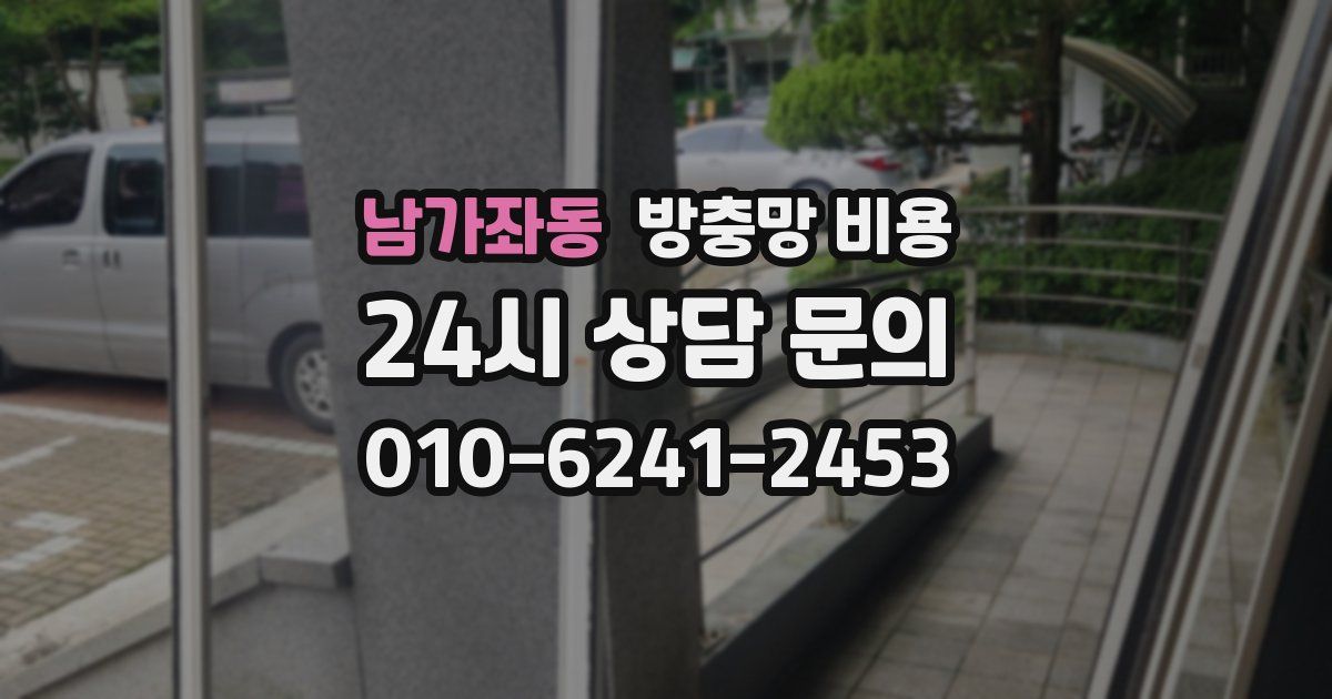 남가좌동 방충망 비용