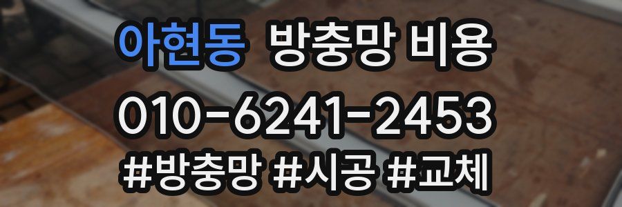 아현동 방충망 비용