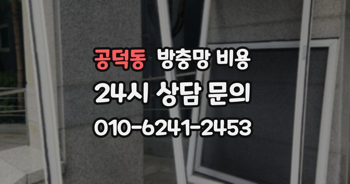 공덕동 방충망 비용