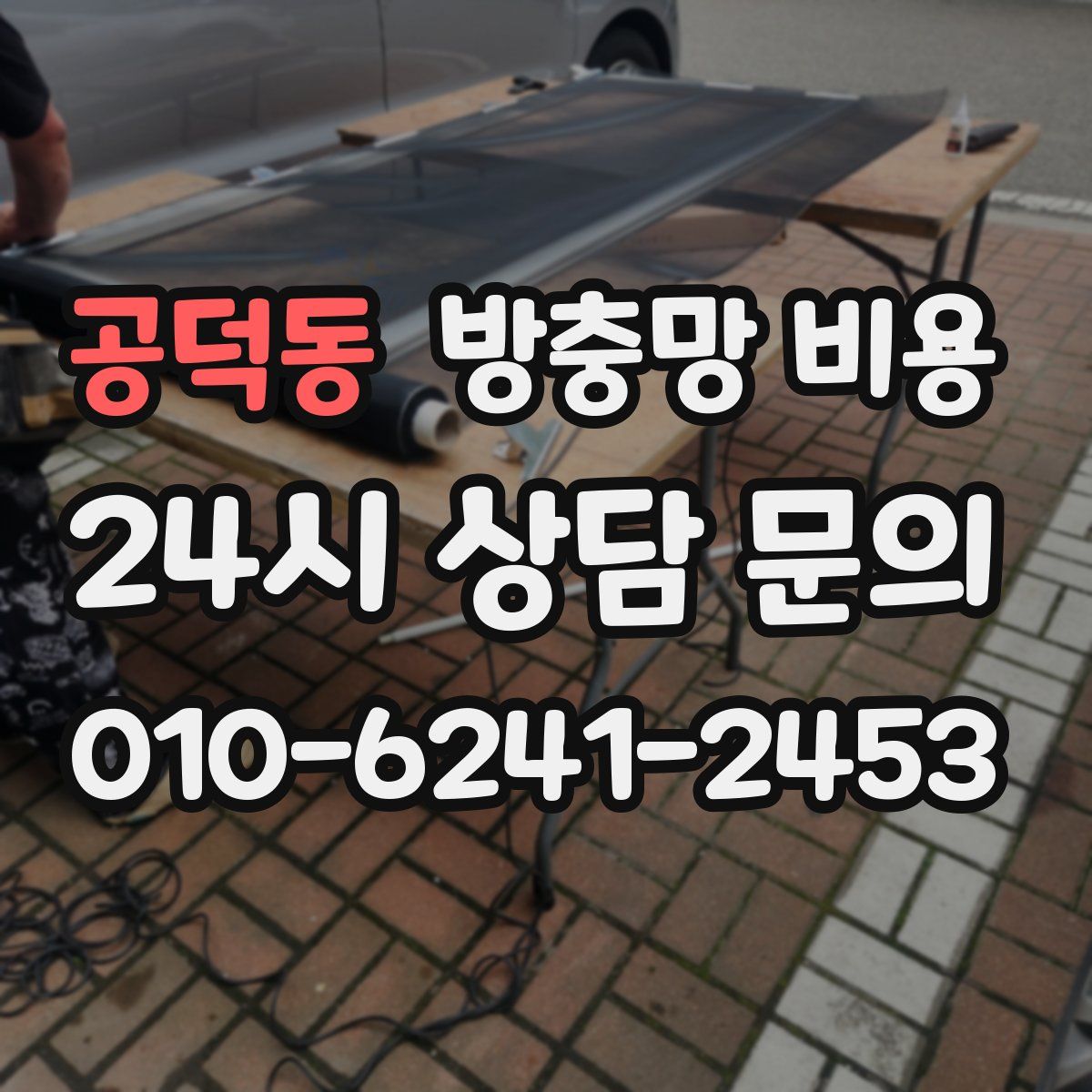 공덕동 방충망 비용
