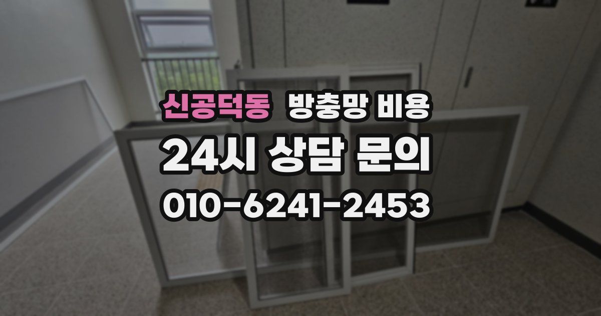 신공덕동 방충망 비용