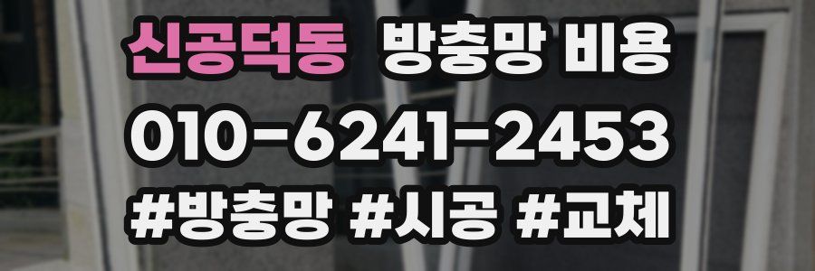 신공덕동 방충망 비용