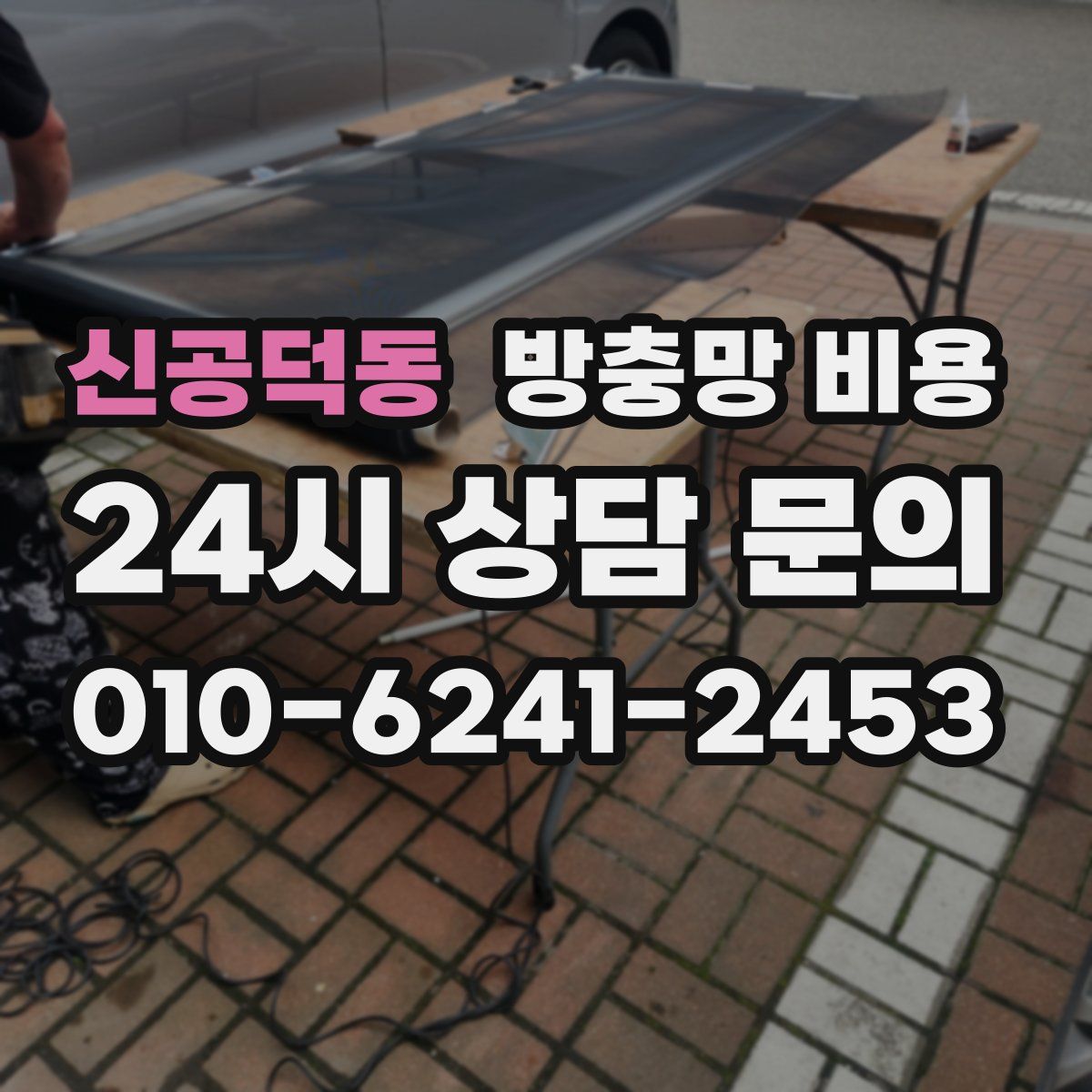 신공덕동 방충망 비용