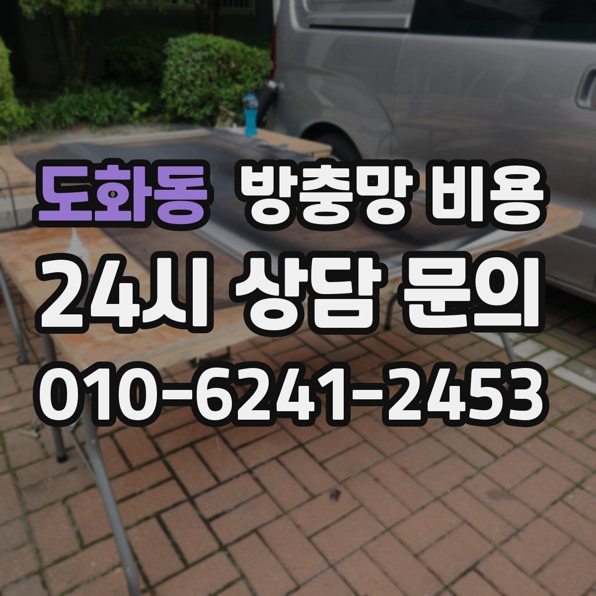 도화동 방충망 비용