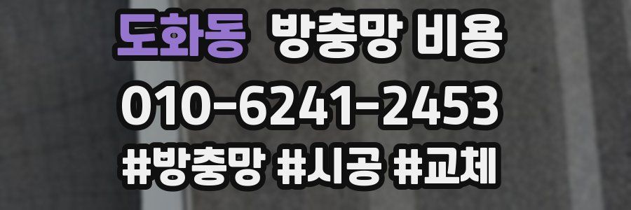 도화동 방충망 비용