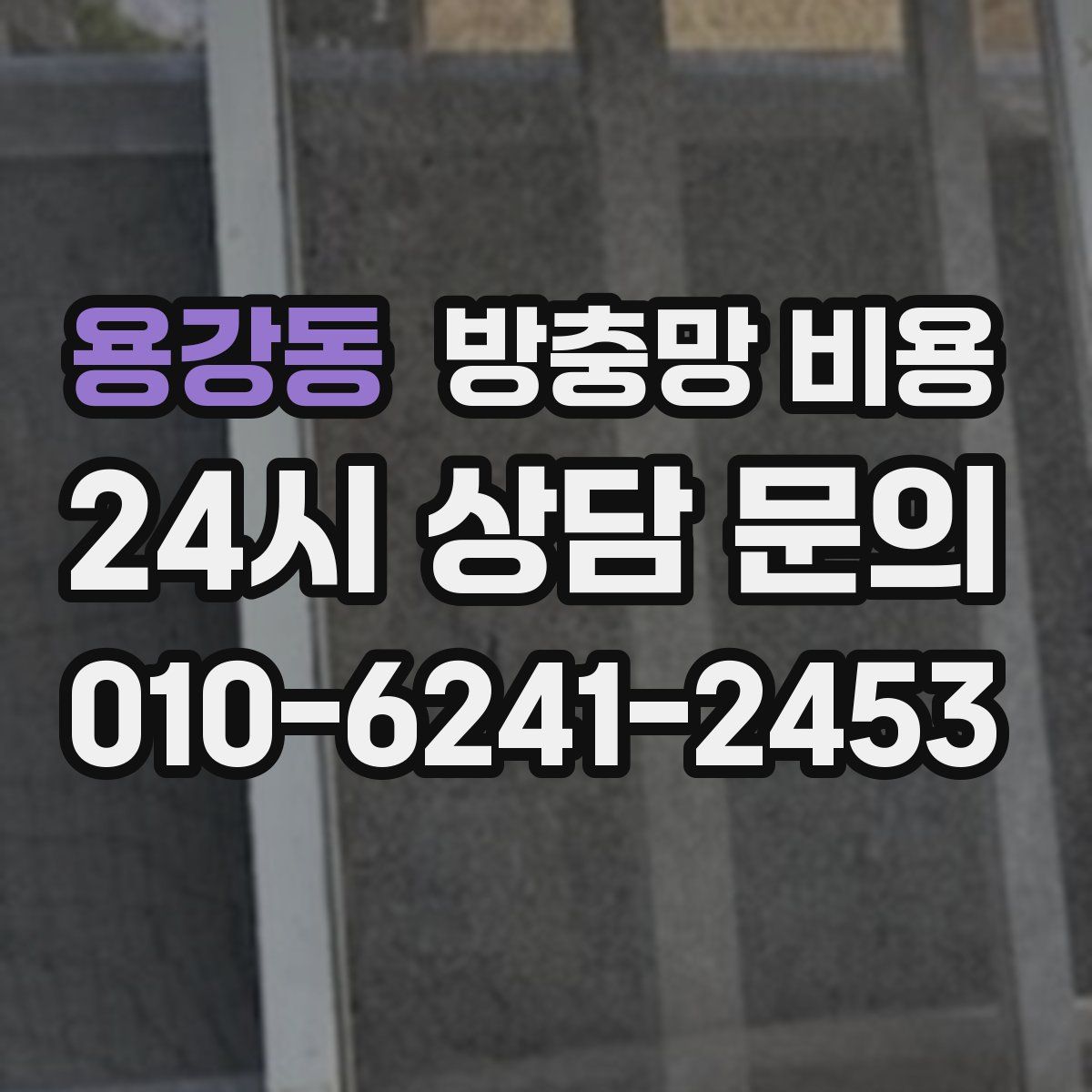 용강동 방충망 비용