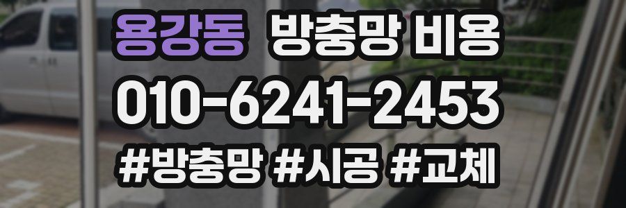 용강동 방충망 비용