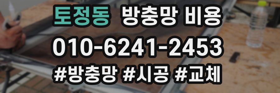 토정동 방충망 비용