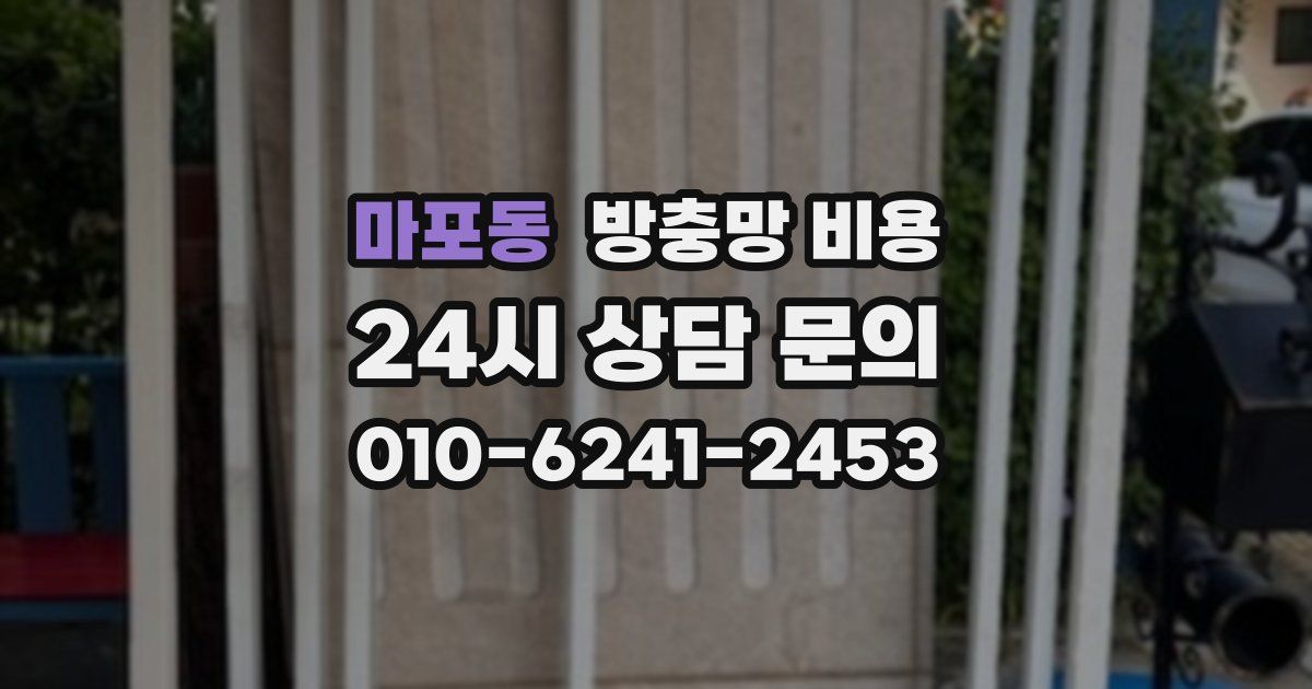 마포동 방충망 비용
