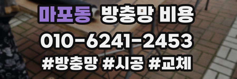 마포동 방충망 비용